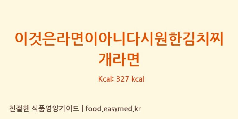 이것은라면이아니다시원한김치찌개라면 칼로리 및 주요 영양소 분석 (㈜팔도)