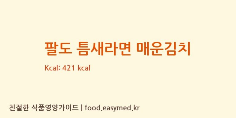 팔도 틈새라면 매운김치 칼로리 및 주요 영양소 분석 (㈜팔도)