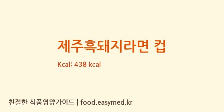제주흑돼지라면 컵 칼로리 및 주요 영양소 분석 ((주)나면 서산공장)