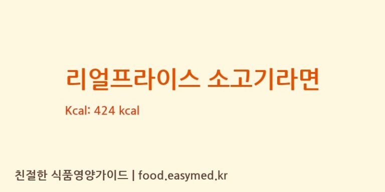 [㈜팔도] 리얼프라이스 소고기라면 다이어트 영양 정보 (당류, 단백질)