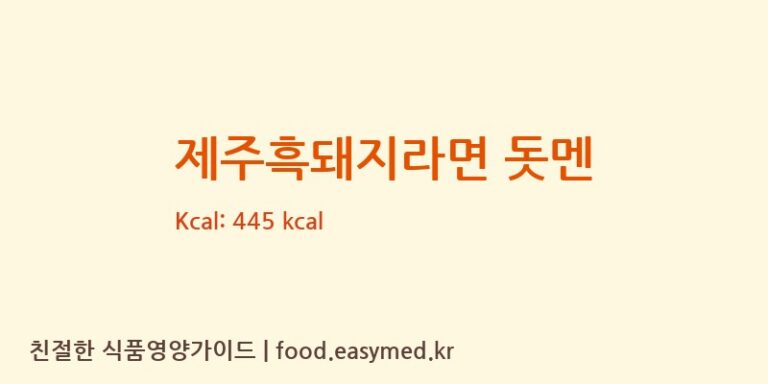 [(주)나면 서산공장] 제주흑돼지라면 돗멘 다이어트 영양 정보 (당류, 단백질)