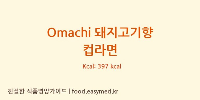 [MASANINDUSTRIALONEMEMBERCO.,LTD] Omachi 돼지고기향 컵라면 영양성분 (칼로리, 단백질, 나트륨)