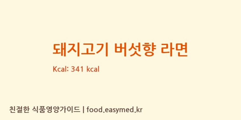 [ASIAFOODTECHNOLOGYJOINTSTOCKCOMPANY] 돼지고기 버섯향 라면 영양성분 (칼로리, 단백질, 나트륨)