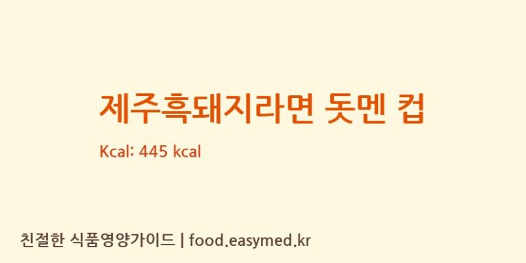 제주흑돼지라면 돗멘 컵 칼로리 및 주요 영양소 분석 ((주)나면 서산공장)