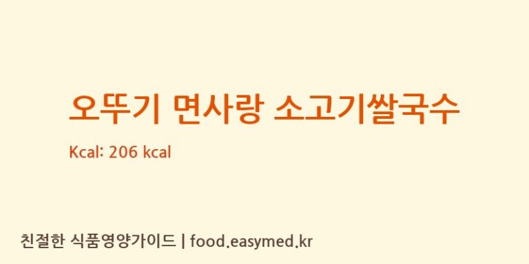 [㈜면사랑] 오뚜기 면사랑 소고기쌀국수 영양성분 (칼로리, 단백질, 나트륨)