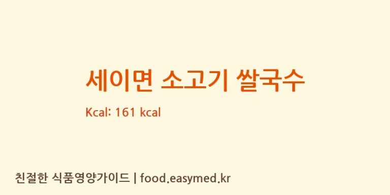 [키다리식품(주)대전신탄진제2공장] 세이면 소고기 쌀국수 다이어트 영양 정보 (당류, 단백질)