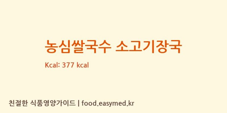 [㈜농심] 농심쌀국수 소고기장국 영양성분 (칼로리, 단백질, 나트륨)