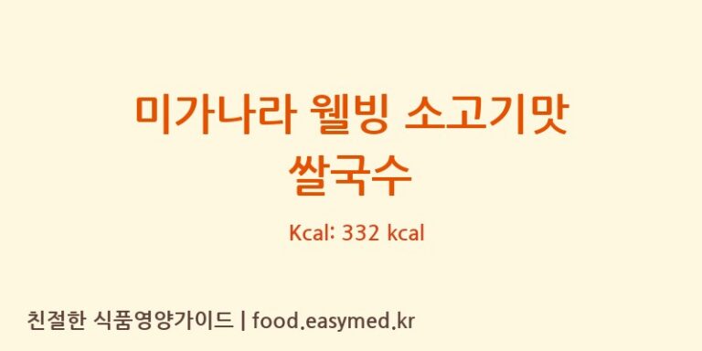 [농업회사법인 주식회사 포항웰빙푸드] 미가나라 웰빙 소고기맛 쌀국수 영양성분 (칼로리, 단백질, 나트륨)