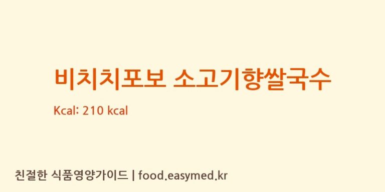 [BICHCHIFOODCOMPANY] 비치치포보 소고기향쌀국수 다이어트 영양 정보 (당류, 단백질)