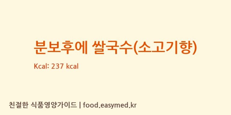 [VIETNAM FOOD INDUSTRIES JOINT STOCK COMPANY] 분보후에 쌀국수(소고기향) 영양성분 (칼로리, 단백질, 나트륨)