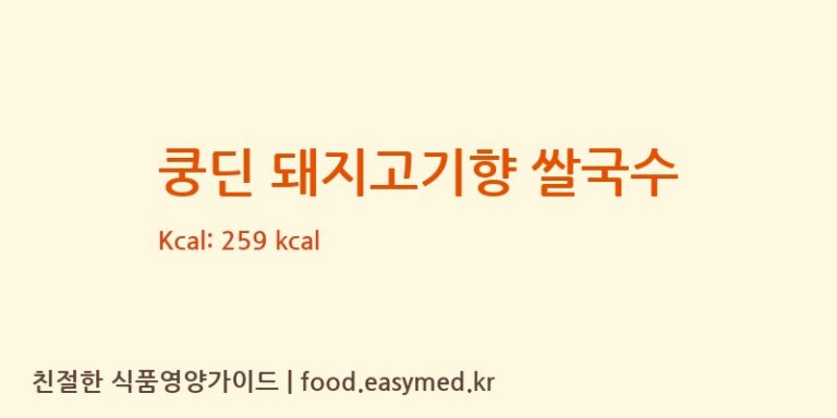 쿵딘 돼지고기향 쌀국수 칼로리 및 주요 영양소 분석 (ASIAFOODTECHNOLOGYJOINTSTOCKCOMPANY)