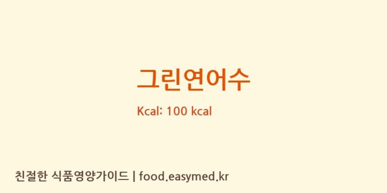 그린연어수 칼로리 및 주요 영양소 분석 (에이케이)