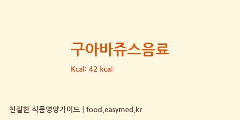 구아바쥬스음료 영양성분 (칼로리, 단백질, 나트륨)