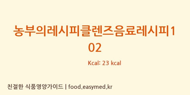 농부의레시피클렌즈음료레시피102 칼로리 및 주요 영양소 분석 (농업회사법인토마토(주))
