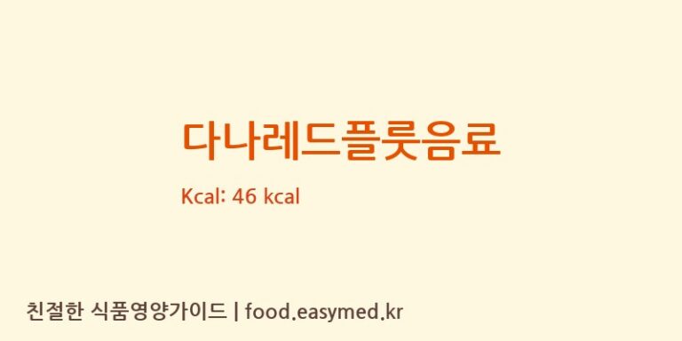 [DANA d.o.o] 다나레드플룻음료 다이어트 영양 정보 (당류, 단백질)