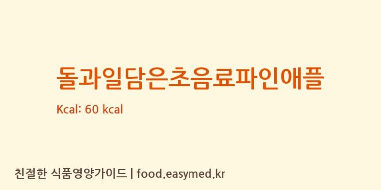 [농업회사법인주식회사 해피푸르츠] 돌과일담은초음료파인애플 영양성분 (칼로리, 단백질, 나트륨)