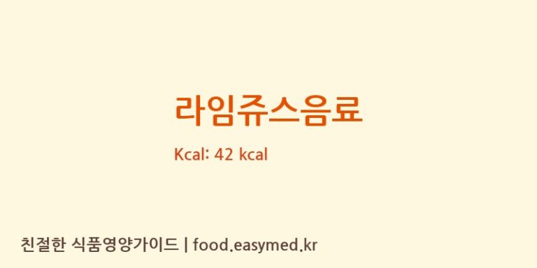 라임쥬스음료 영양성분 (칼로리, 단백질, 나트륨)
