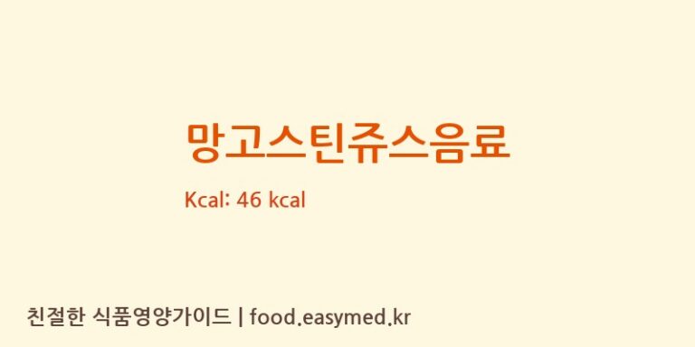 망고스틴쥬스음료 영양성분 (칼로리, 단백질, 나트륨)