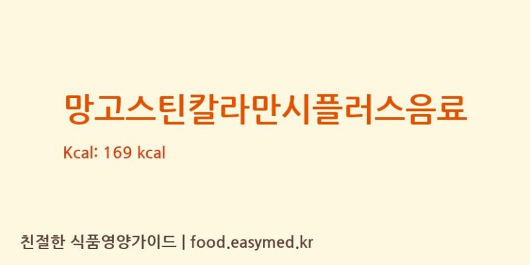 망고스틴칼라만시플러스음료 영양성분 (칼로리, 단백질, 나트륨)