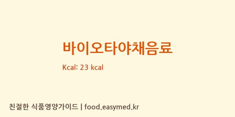 바이오타야채음료 영양성분 (칼로리, 단백질, 나트륨)