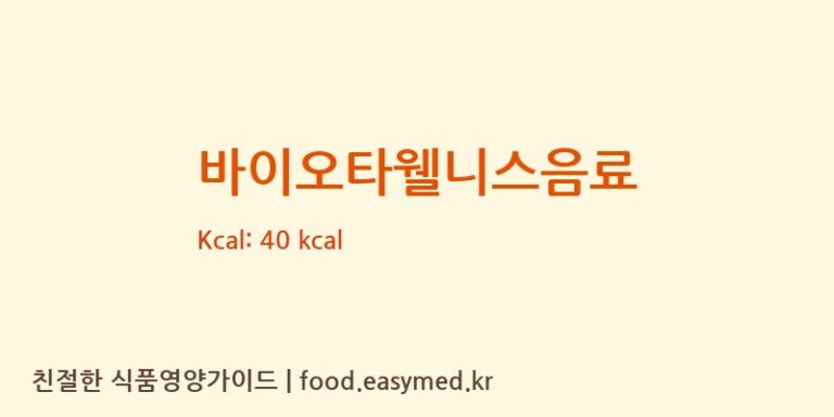 바이오타웰니스음료 영양성분 (칼로리, 단백질, 나트륨)