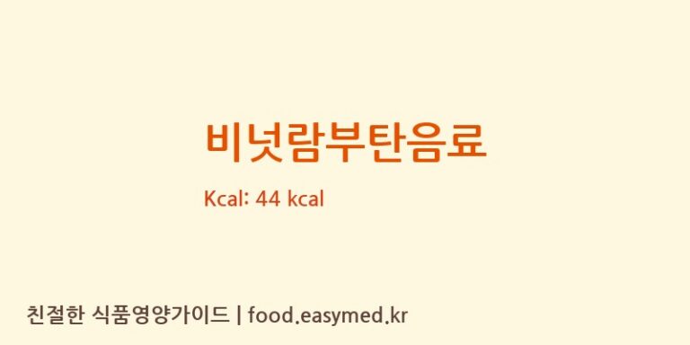 비넛람부탄음료 영양성분 (칼로리, 단백질, 나트륨)