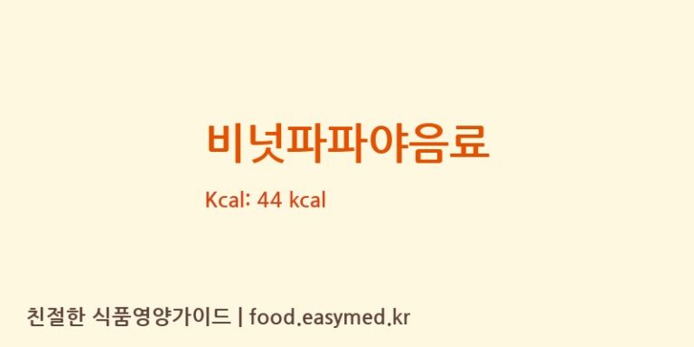 비넛파파야음료 영양성분 (칼로리, 단백질, 나트륨)