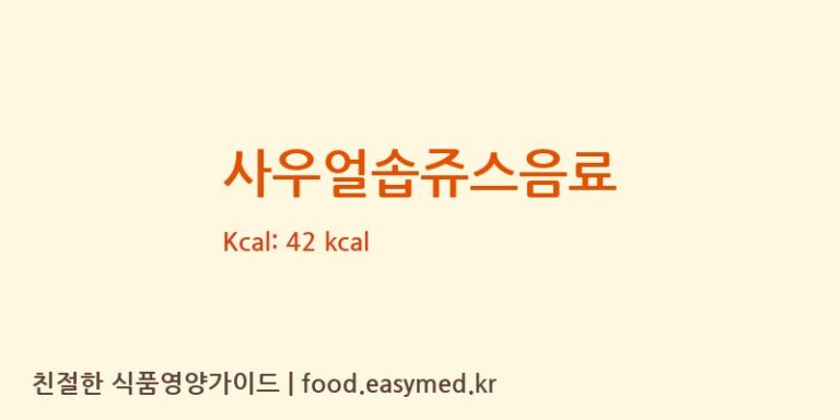사우얼솝쥬스음료 영양성분 (칼로리, 단백질, 나트륨)