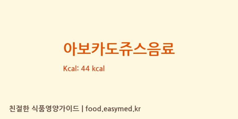 아보카도쥬스음료 영양성분 (칼로리, 단백질, 나트륨)