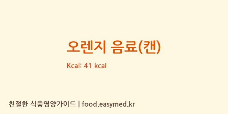 오렌지 음료(캔) 영양성분 (칼로리, 단백질, 나트륨)