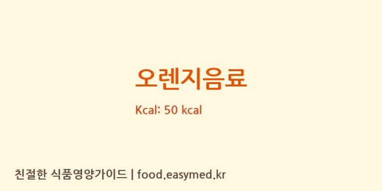 [웅진식품㈜] 오렌지음료 영양성분 (칼로리, 단백질, 나트륨)