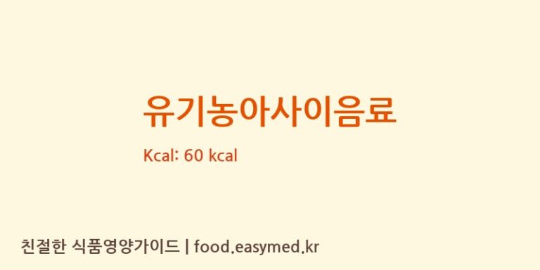 유기농아사이음료 영양성분 (칼로리, 단백질, 나트륨)