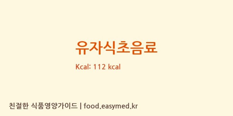 유자식초음료 영양성분 (칼로리, 단백질, 나트륨)