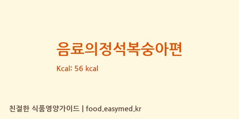 [(주)금강비앤에프] 음료의정석복숭아편 영양성분 (칼로리, 단백질, 나트륨)