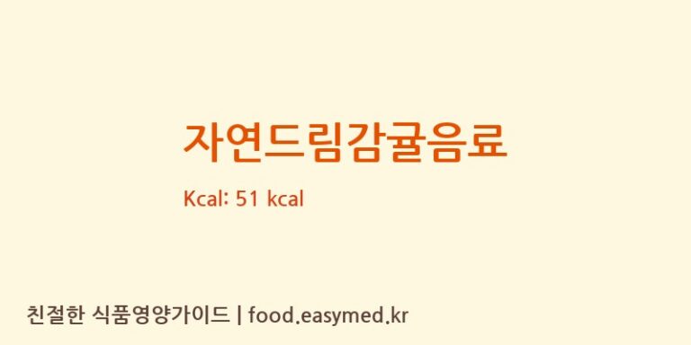 [오케이에프음료(주)] 자연드림감귤음료 영양성분 (칼로리, 단백질, 나트륨)