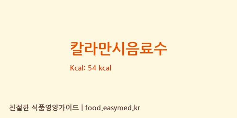 칼라만시음료수 영양성분 (칼로리, 단백질, 나트륨)