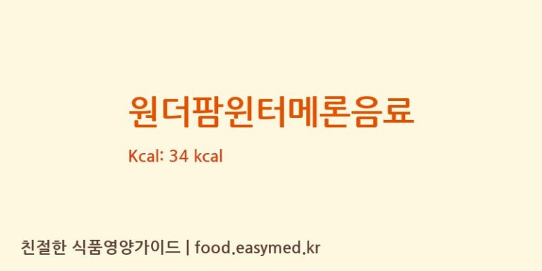 [INTERFOOD SHAREHOLDING COMPANY] 원더팜윈터메론음료 다이어트 영양 정보 (당류, 단백질)