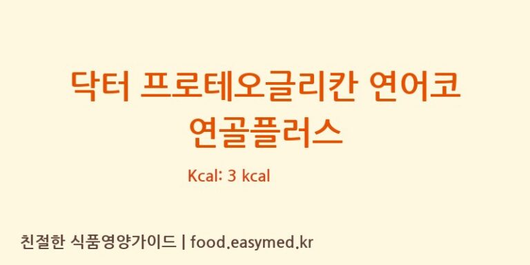 [(주)세종바이오팜] 닥터 프로테오글리칸 연어코 연골플러스 영양성분 (칼로리, 단백질, 나트륨)