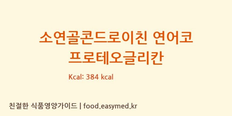 [주식회사 신영허브] 소연골콘드로이친 연어코 프로테오글리칸 다이어트 영양 정보 (당류, 단백질)