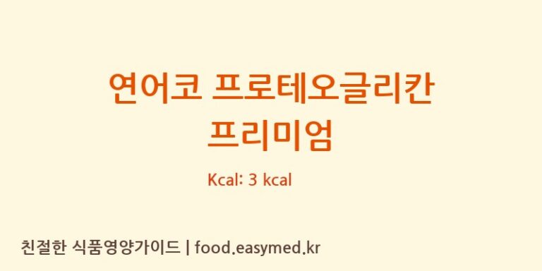 [(주)세종바이오팜] 연어코 프로테오글리칸 프리미엄 영양성분 (칼로리, 단백질, 나트륨)