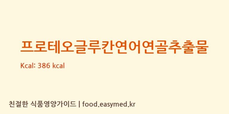 [(주)성진바이오 제1공장] 프로테오글루칸연어연골추출물 다이어트 영양 정보 (당류, 단백질)