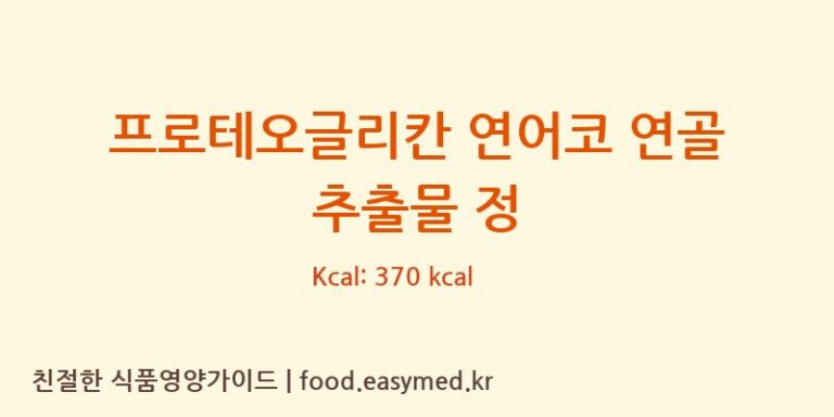 [주식회사 제이에스바이오] 프로테오글리칸 연어코 연골 추출물 정 영양성분 (칼로리, 단백질, 나트륨)