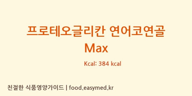 [프라임에이치앤비 주식회사] 프로테오글리칸 연어코연골 Max 다이어트 영양 정보 (당류, 단백질)