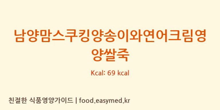 [남양유업주식회사] 남양맘스쿠킹양송이와연어크림영양쌀죽 영양성분 (칼로리, 단백질, 나트륨)