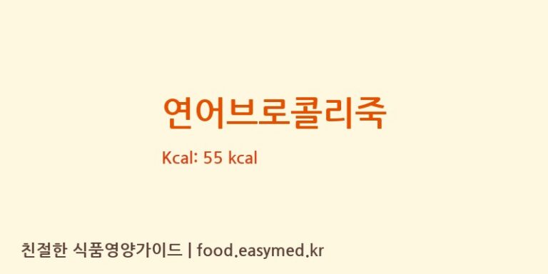 [㈜짱죽] 연어브로콜리죽 영양성분 (칼로리, 단백질, 나트륨)