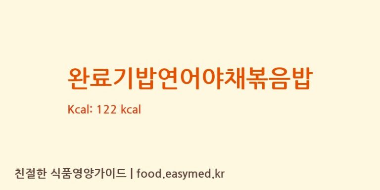 [(주)베베쿡] 완료기밥연어야채볶음밥 다이어트 영양 정보 (당류, 단백질)