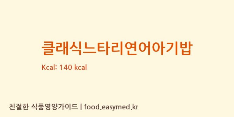 [(주)엘빈즈에프디] 클래식느타리연어아기밥 영양성분 (칼로리, 단백질, 나트륨)