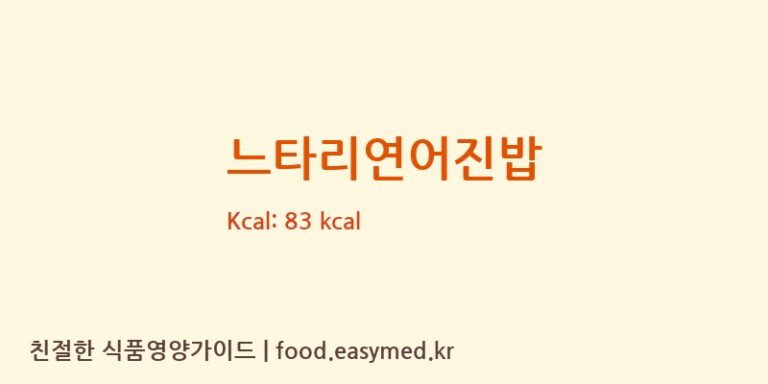 [주식회사 내담에프앤비(NAEDAM F&B)] 느타리연어진밥 영양성분 (칼로리, 단백질, 나트륨)