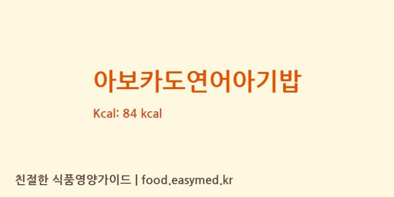 아보카도연어아기밥 칼로리 및 주요 영양소 분석 (주식회사 내담에프앤비(NAEDAM F&B))