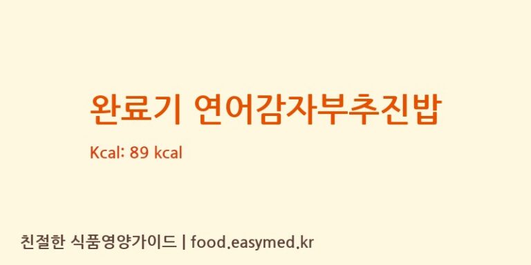 [(주)베베쿡] 완료기 연어감자부추진밥 영양성분 (칼로리, 단백질, 나트륨)